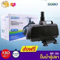 SOBO WP-105 ปั๊มน้ำตู้ปลา บ่อปลา กำลังไฟ 130w 6000 ลิตร/1ช.ม. WP-105