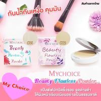 แป้งตลับมายช้อยส์ BEAUTY​ FLAWLESS POWDER แป้งตลับMychoice