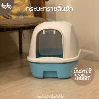 กระบะทรายแมวฝาครอบ กระบะทรายมีลิ้นชัก ห้องน้ำแมว มีฝาครอบ Cat litter กระบะกันทรายกระเด็น