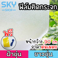 SKY ฟิล์มติดกระจก ฟิล์มติดกระจกบ้าน แบบเรียบ หน้ากว้าง90cm ราคาต่อเมตร สูญญากาศ ฟิล์มติดกระจกสูญญากาศ ฟิล์มฝ้าติดกระจก Window Film