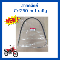 สายคลัตช์ crf250m l rally เบิกใหม่ แท้ศูนย์