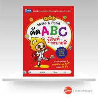 หนังสือQUICK Write &amp; Paint คัด ABC รู้ศัพท์ ระบายสี