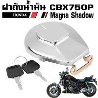 ฝาถังน้ำมัน HONDA MAGNA SHADOW VT750 CBX750P