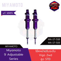 [ส่งไว] แท้100% MIYAMOTO 9 Adjustable Series โช๊คอัพ คู่หน้า ปรับนุ่มแข็ง 9 ระดับ สูง STD Toyota Vigo 2WD แกน 20 มิล