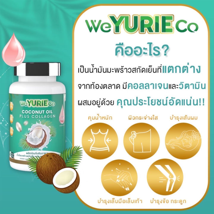 weyurieco-coconut-oil-plus-collagen-วียูรีโค่-โคโคนัท-ออยล์-40-แคปซูล-กระปุก-น้ำมันมะพร้าวสกัดเย็นผสมคอลลาเจน-yuri-coco