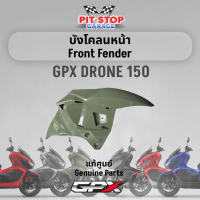 บังโคลนหน้า GPX Drone150 Front Fender (ปี 2023) ครอบบังโคลนหน้า GPX อะไหล่แท้ศุนย์