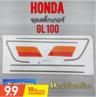 สติ๊กเกอร์ gl100 สติ๊กเกอร์ honda gl 100 ชุดสติ๊กเกอร์ติด รถhonda gl100 งานค้างสต็อก