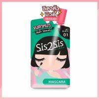 (1 ซอง) Sis2Sis Volumizing Mascara #01 ซิสทูซิส วอลลุ่มไมซิ่ง มาสคาร่า 2 มล.