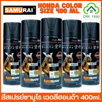 SAMURAI SPRAY HONDA สีซามูไรฮอนด้า สีซามูไร สีสเปย์ ซามูไร สีพ่นรถ สีสเปรย์พ่นจักรยานยนต์ สีพ่นมอเตอร์ไซด์