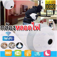 【APP:V380】กล้องหลอดไฟ กล้องวงจรปิด กล้องไร้สาย Night Vision CCTV Camera 2ล้าน เลนซ์กว้าง มีLED+Infrared+กันขโมย กล้องวงจรปิด Wifi Camera Bulb เมนูไทย รับประกัน1ปี