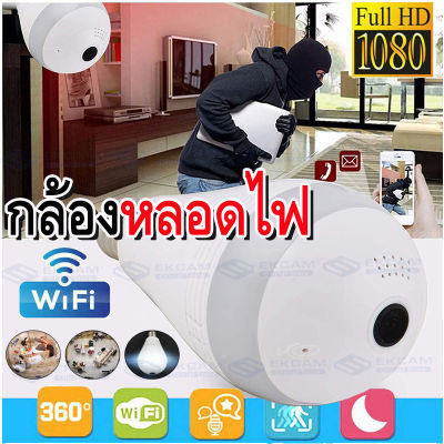 MeetU กล้องหลอดไฟ ล้านพิกเซลHD 1080pV380 IP CAM Wireless WIFI CCTV 360° Bulb Camera แอพใช้งานภาษาไทย รรักษาความปลอดภัยบ้าน