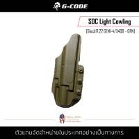 G Code - SOC Light Cowling [Glock17,22 GEN1-4/X400] ซอง ยุทธวิธีกระเป๋ามือถือ ซองหนัง