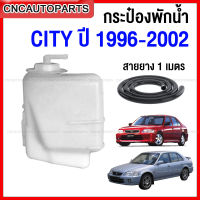 กระป๋องพักน้ำ HONDA CITY โฉมแรก และ Type Z ปี 1996-2002 ฮอนด้า ซิตี้ พร้อมฝาปิด กระป๋องพักน้ำหม้อน้ำ