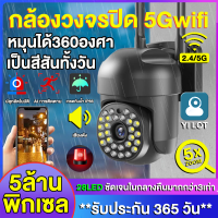 5G wifi CCTV กล้องวงจรปิดภายนอก รองรับภาษาไทยได้ กันน้ำได้ในระดับ ip68 กล้องวงจรปิด wifi อัดเสียว/อัดวีดีโอ มีไมค์และลำโพงสื่อสารได้ แอฟYILOT ของแท้100%