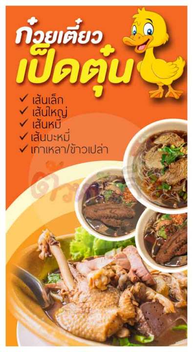 ป้ายไวนิล-ก๋วยเตี๋ยวเป็ดตุ๋น