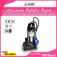 ?ของแท้100%? Mitsubishi ปั๊มไดโว่ ปั๊มแช่ ปั๊มจุ่ม ปั๊มสแตนเลสแบบมีลูกลอย ท่อ 2 นิ้ว รุ่น SSP-405SA