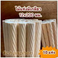 ไม้แท่งมีเกลียว (เกลียวเฉียง) ขนาด 12×200 มม.(10 แท่ง)