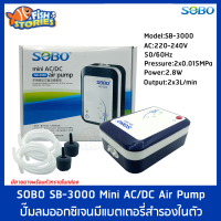 SOBO SB-3000 ปั๊มลมออกซิเจนมีแบตเตอรี่สำรองในตัว ปั๊มลมแบต ปั๊มออกซิเจน AIR PUMP ปั๊มลมฉุกเฉิน ปั๊มอากาศ