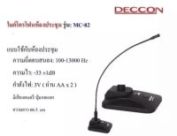 DECCON ไมค์โครโฟนประชุมตั้งโต๊ะ ฟรี สาย 5 เมตร+ฟองสวมหัวไมค์ รุ่น MC-82