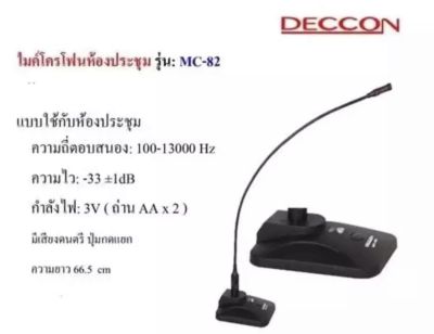 DECCON ไมค์โครโฟนประชุมตั้งโต๊ะ รุ่น MC-82 (สีดำ) ฟรี สาย 5 เมตร+ฟองสวมหัวไมค์