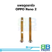 แพรตูดชาร์จ OPPO Reno 2 แพรก้นชาร์จ ชุดชาร์จ OPPO Reno 2 แพรแพรก้นชาร์จ ชุดชาร์จ อะไหล่แพรก้นชาร์จ ชุดชาร์จ