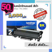 ตลับหมึก​ Brother TN2480​ ของแท้ แ เทียบเท่า  / leaderprint ตัวเลือกเพิ่มเติม : หมึกแท้ / หมึกเทียบ #หมึกเครื่องปริ้น hp #หมึกปริ้น   #หมึกสี   #หมึกปริ้นเตอร์  #ตลับหมึก