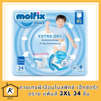 Molfix กางเกงผ้าอ้อมโมลฟิกซ์ เอ็กซ์ตร้า ดราย แพ้นส์ 3XL 34 ชิ้น รหัสสินค้าli6572pf