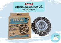 Total แปรงลวดกลมถักเปีย ขนาด 5 นิ้ว รุ่น TAC35051 / TAC-35051 ( Wire Brush )  ถูกที่สุด