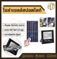 Solar light โซล่าเซลล์สปอตไลท์ กันน้ำกันแดด 100 วัตต์ คุณภาพดีราคาถูก ประกันการใช้งาน 1 ปี