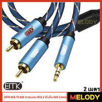 ERTK RCA TO AUX สายแปลง RCA 2 หัวเป็น AUX 3.5mm เกรดพรีเมี่ยม 2 เมตร