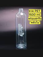 ขวดPet 1500ml.34กรัม สกรีน "พลังใบ"  พร้อมฝาเลือกสีได้(โรงงานโดยตรง)