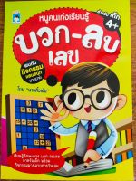 หนังสือเด็ก เสริมทักษะคณิตศาสตร์ เด็กปฐมวัย : หนูคนเก่งเรียนรู้ บวก - ลบเลข