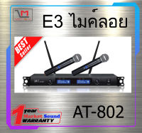 ไมโครโฟนไร้สาย Microphone ไมค์ลอย ยี่ห้อ E3 รุ่น AT-802 ของแท้ พร้อมส่ง ราคาดี