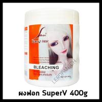 SPV Super V Bleaching Powder ผงฟอก ซุปเปอร์วี สีขาว 400g สำหรับการปรับสีผมให้อ่อนลง และ ล้างสีผมเข้ม ให้สว่างขึ้น