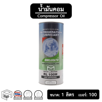 น้ำมันคอม 134a ตราหมี EMKARATE [ RL 100H ขนาด: 1 ลิตร ] Compressor Oil น้ำมันคอมเพลสเซอร์ แอร์รถยนต์ ระบบแอร์