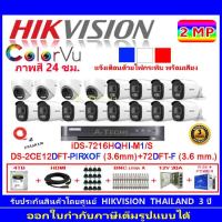 Hikvision colorvu กล้องวงจรปิด2MP รุ่นDS-2CE12DFT-PIRXOF 3.6(12)+DS-2CE72DFT-F 3.6(4)+DVR รุ่น iDS-7216HQHI-M1/S(1)+ชุดอุปกรณ์4H2JBP/AC