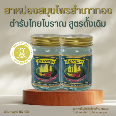 ยาหม่องสูตรดั้งเดิม 2 ขวด 59บาท พร้อมส่ง ยาหม่อง ยาหม่องสมุนไพร ยาหม่องสำเภาทอง แก้วิงเวียน ยาหม่องสูตรร้อน สูตรสมุนไพรโบราณ