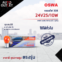 ?OSWA หลอดไฟ 308 24V25/10W AMBER แสงสีส้ม ไฟท้ายแบบขั้ว 2 จุดใหญ่ จำนวน 1 กล่อง 10 ดวง?