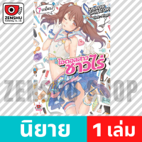 [NOVEL] NO-RIN ไอดอลสาวชาวไร่ เล่ม 1-13 เล่ม 7 [90230]