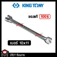 ►10 x 11◄ ประแจขันซี่ลวดล้อ kingtony คุณภาพดี(PM)