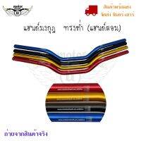 แฮนด์มงกุฎ  ทรงต่ำ (แฮนด์ผอม) ใส่Msx/ksr/Mslaz/ZoomerX/Z125-Z300/PCX ขนาด 22 มิล(0320)