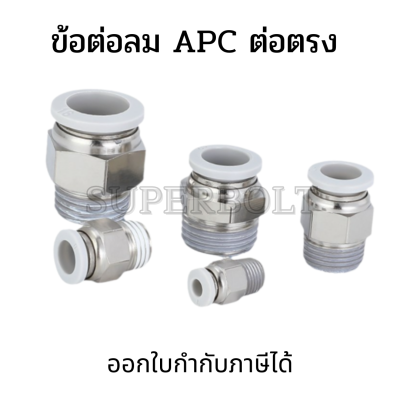 ข้อต่อลม APC ต่อตรง เสียบสายลมด้านนึง อีกด้านเกลียวนอก สินค้าพร้อมส่ง