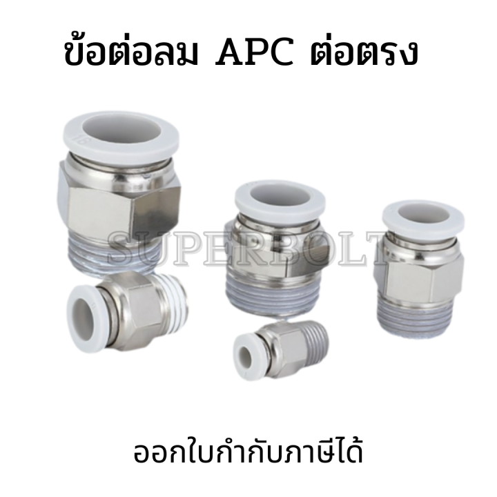 ข้อต่อลม-apc-ต่อตรง-เสียบสายลมด้านนึง-อีกด้านเกลียวนอก-สินค้าพร้อมส่ง