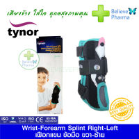 Tynor E-03 อุปกรณ์พยุงข้อมือและแขนแบบมีแกน สำหรับเด็ก (Wrist &amp; Forearm Splint (Tynor) Left) "สินค้าพร้อมส่ง"