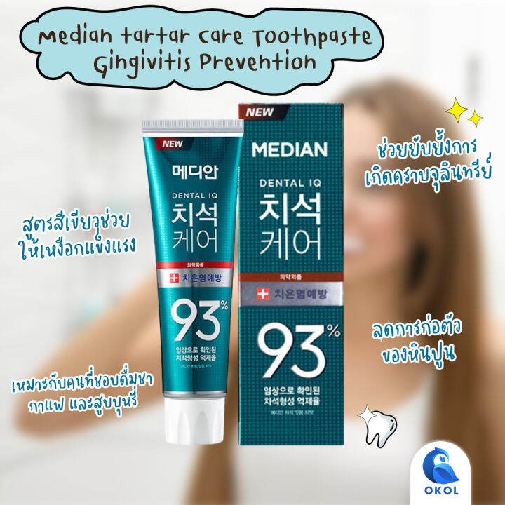 ยาสีฟันเกาหลี-median-dental-iq-93-toothpaste-120-g-ของแท้จากเกาหลี-ยาสีฟันเกาหลีกล่องสีเขียว-กล่องน้ำเงิน-กล่องสีขาว-กล่องสีแดง