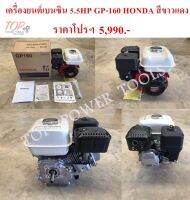 เครื่องยนต์เบนซิน 5.5HP GP-160 HONDA สีขาวแดง