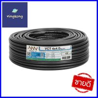 สายไฟ VCT NNN 4x4 ตร.มม. 100 ม. สีดำVCT ELECTRIC WIRE NNN 4X4SQ.MM 100M BLACK **ราคารวม Vat แล้วค่ะ ไม่มีบวกเพิ่ม**