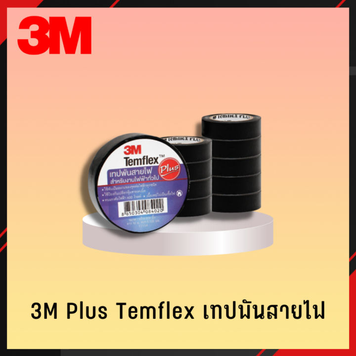 3m-plus-เทปพันสายไฟ-1แถว-10ม้วน-เทป-เทปพันสายไฟ-เทปดำ-เทปดำพันสายไฟ-3m-plus-2-กาว-เทปกาว-กาว3m-3m-กาว2หน้า-เทปกาว-เทปกันลื่น-เทปกาวกันน้ำ-เทป