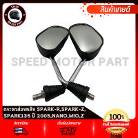 กระจกมองหลัง กระจกมองหลัง สำหรับ YAMAHA SPARK-R,SPARK-Z,SPARK135, NANO, MIO-Z / ยามาฮ่า สปาร์ค สปาร์ค135 มีโอ งานโรงงานเกรดดี ไม่สั่น ไม่หลอกตา