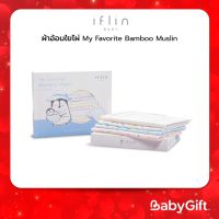 IFLIN ผ้าอ้อมเด็กใยไผ่ นุ่มพิเศษ ช่วยลดกลิ่นอับชื้น ซึมซับน้ำได้ดี My Favorite Bamboo Muslin